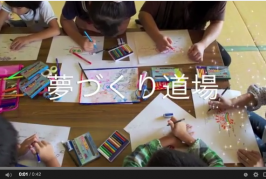 夢づくり道場　PV