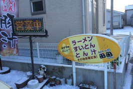 寒い日は、でんでんの豚汁で温まる！出前もあるよ！