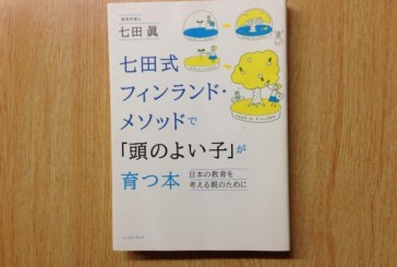 え！実はそうなんだ！！　日本の七田式フィンランドメソッドで「頭のよい子」が育つ本を読んでわかったこと。
