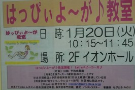 １月のイオンモール下田ベビーヨーガ教室開催！