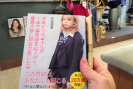 学年ビリのギャルが１年で偏差値を40上げて慶應大学に現役合格した話の本を買ってしまった、お父さん