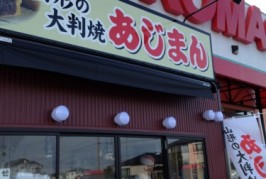 よこまちストア新井田店に「あじまん」！