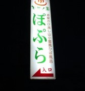 東北町 ひばの湯　ぽぷら