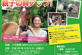 ホースセラピー×コーチングで　親子の絆アップ　９月８日（日曜日）参加者募集！！