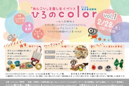 「めんこい」を楽しむイベント♪ひろのcolor♪のお知らせ