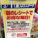 イオン田向店　朝のレシートでゲームメダル10個もらえます！