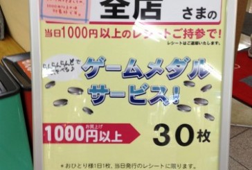 お買い物1000円でメダル30枚無料でもらえる！