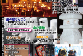 第１０回南郷雪蛍まつりのお知らせ♪