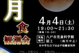 春休みの想い出に皆既月食観測会♪