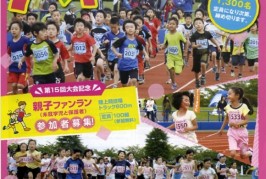 八戸ちびっこマラソン、明日午前９時から申し込みスタートです。　エントリー順で、スタートの順番が決まるよ！急げお父さん！