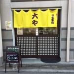 街中、NHK八戸支局近くの「大や」PTA関係の集まりに便利なリーズナブルな食べどころ？！