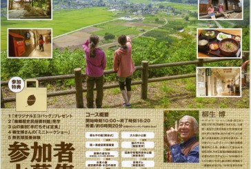 GOGOなんごう里山トレッキング参加者募集中だってよ〜　見所、食べどころあり、ゲストは柳生博さんです。