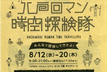 八戸ロマン時空探検隊の展示会がはっちであるよ！　８月１２日〜20日