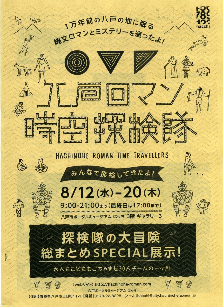 八戸ロマン時空探検隊の展示会がはっちであるよ ８月１２日 日 八戸 三沢 十和田エリアの子育て こども 育児情報サイト パパママふぁいと八戸