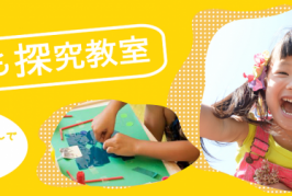 12/5（土）・19（土）こども探究教室 ジュニアクラス体験会！