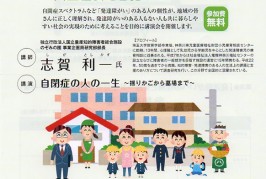 12月13日　「自閉症の人の一生」無料講演会　発達障がいへの理解と支援　
