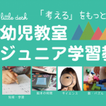 【リトルデスク】幼児教室・ジュニア学習教室 無料体験！