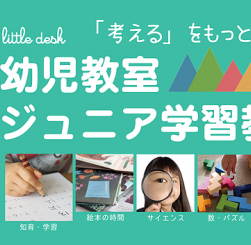 【リトルデスク】幼児教室・ジュニア学習教室 無料体験！