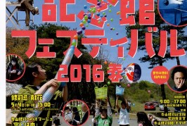 「書を捨て、子どもとフェスティバルへでよう！」寺山修司記念館フェスティバル　三上博史ライブ他！