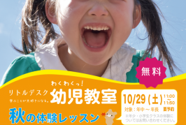 学ぶことが大好きになる！【リトルデスク】