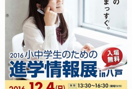 12月４日　2016小中学生のための「進学情報展in八戸」入場無料！最新高校入試解説会など