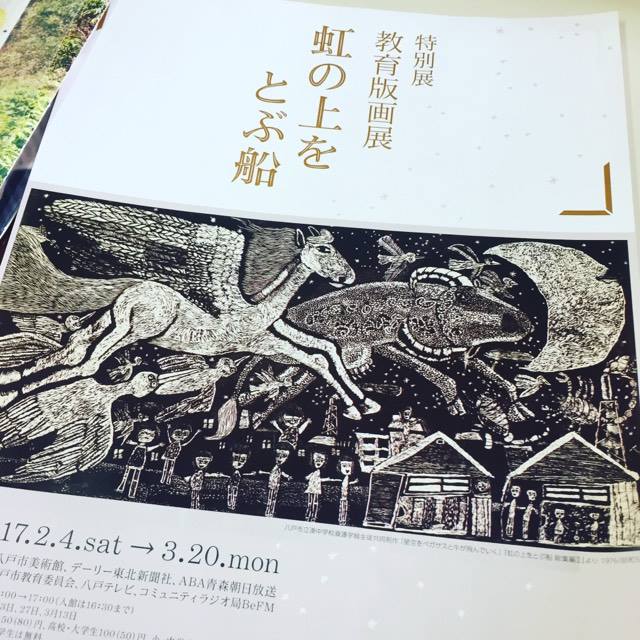 ３連休はのんびり美術館もいいかも。「虹の上をとぶ船展」に行ってみた