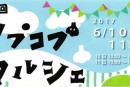 【手作り好きにはたまらない】６月は田子町「タプコプマルシェ」に遊びにいこう！
