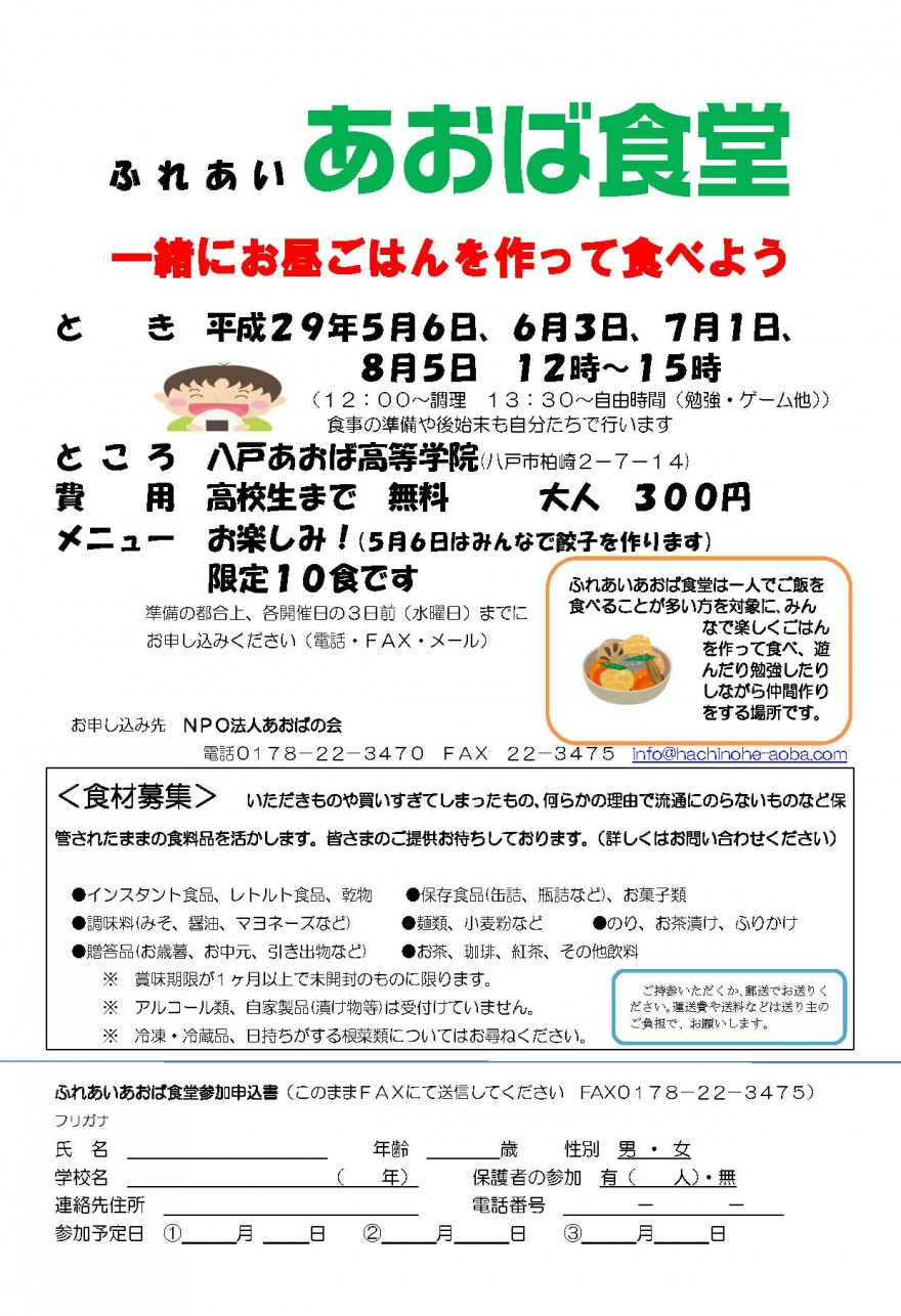 毎月第一土曜日 あおば食堂 始まるよ 高校生まで無料 八戸あおば高等学院内で復活 八戸 三沢 十和田エリアの子育て こども 育児情報サイト パパママふぁいと八戸