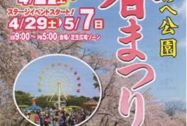 GWは家族で、はちのへ公園「春まつり」歌のお姉さんとリスのユニット『MK」もあるよ。