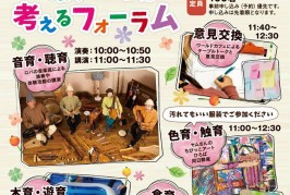 五感を使った体験活動を考えるフォーラム