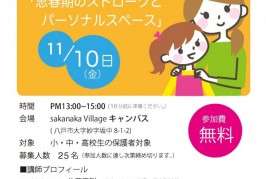 親子関係がよくなる！　思春期のストロークとパーソナルスペース！　参加無料！　先着25名。
