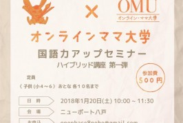 八戸で名古屋の国語塾講座を受講できます！こども大学院新春企画ハイブリッド講座！