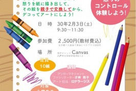 親子アート＆アンガーマネジメント