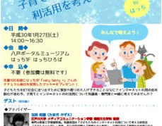 【子連れ参加OK】子育てとインターネット利活用を考えるフォーラム in はっち