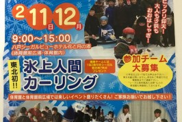人間カーリングin鮫！　参加者募集！　締め切り２月３日だよ！