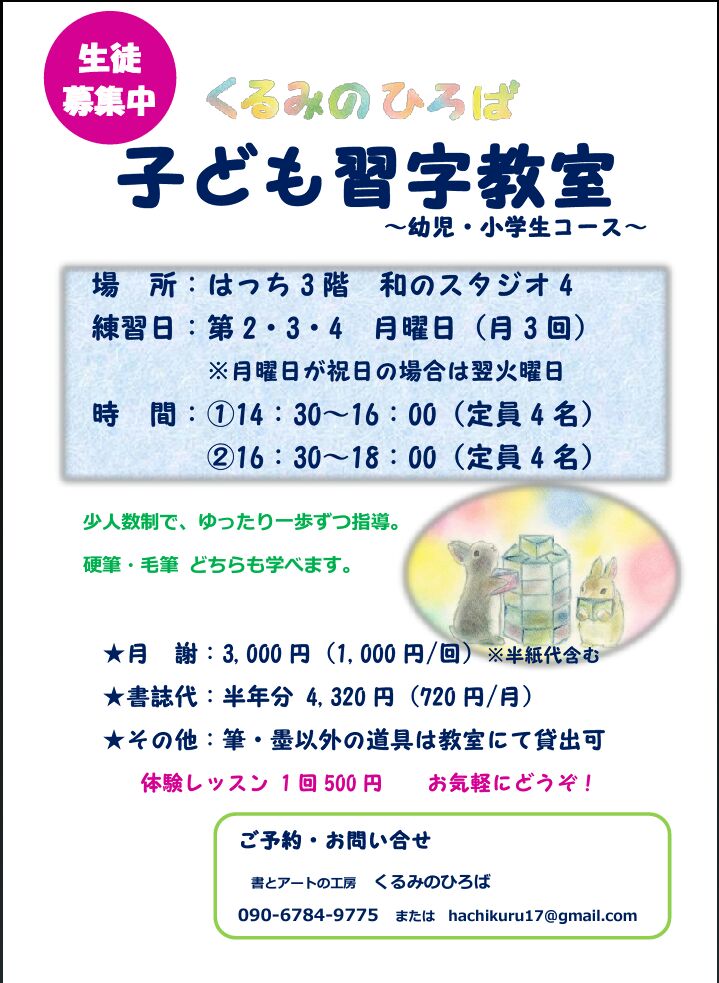 生徒募集 くるみのひろば 子ども習字教室 八戸 三沢 十和田エリアの子育て こども 育児情報サイト パパママふぁいと八戸