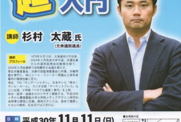 元衆議院議員の杉村太蔵さんが八戸市に！金融経済「超〜入門」