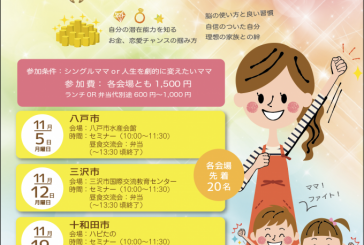 シングルマザー応援セミナー、八戸市、三沢市、十和田市で開催！