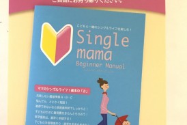 シングルママビギナーマニュアル！発行！