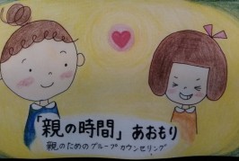 6/11・6/21・6/28・7/8「親の時間」きゃらばん～みんなに体験を届けます～