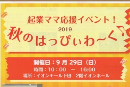 これから起業したいママ！  ９月29日秋のはっぴぃわ〜くイオンモール下田に集まれ！　