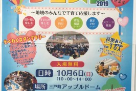 三戸町で、ママパパフェスタ！　10月6日（日曜日）