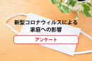 NHK青森局に協力！　新型コロナウィルスによる家庭への影響アンケートへのお願い！
