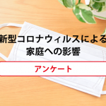 NHK青森局に協力！　新型コロナウィルスによる家庭への影響アンケートへのお願い！