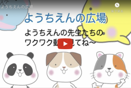 ようちえんの広場の動画を見てみよう！